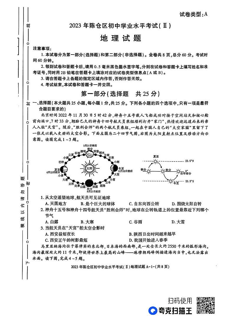 2023年陕西省宝鸡市陈仓区初中学业水平考试模拟地理试卷+（二）01