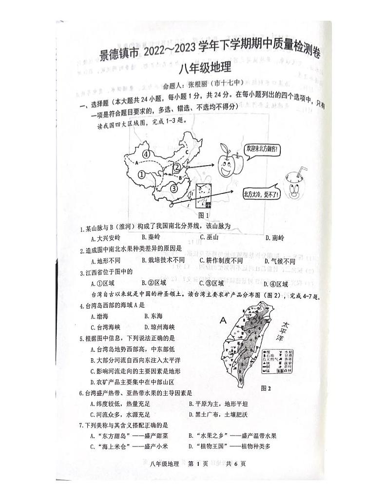 江西省景德镇市2022-2023学年八年级下学期期中考试地理试题01