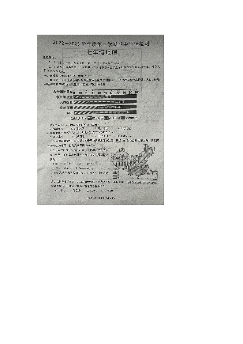 河南省周口市商水县2022-2023学年七年级下学期期中地理试题01