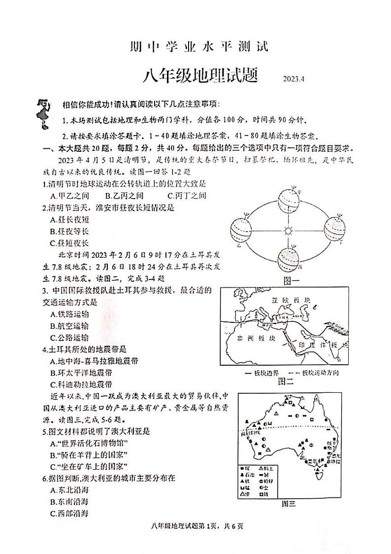 江苏省淮安市金湖县2022-2023学年八年级下学期期中地理试题01