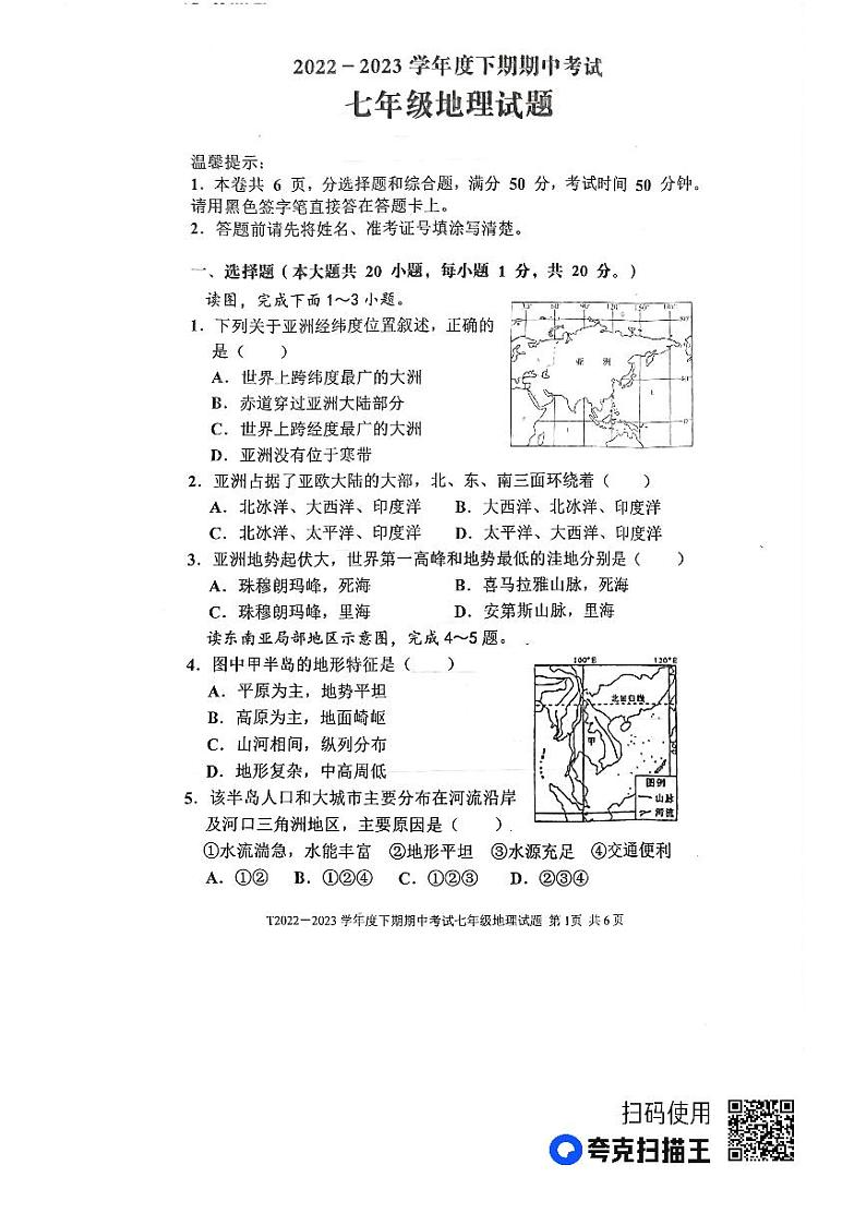 河南省周口市太康县2022-2023学年七年级下学期期中地理试题01