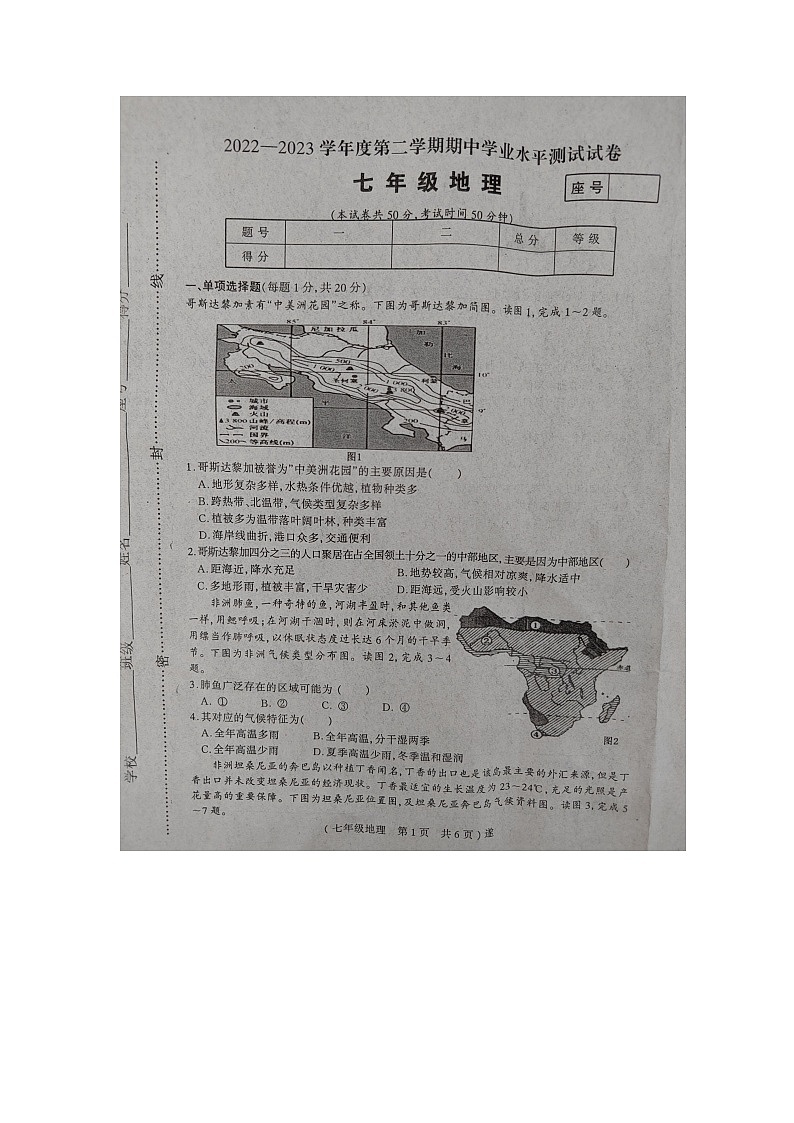 河南省驻马店市遂平县2022-2023学年七年级下学期期中地理试题01