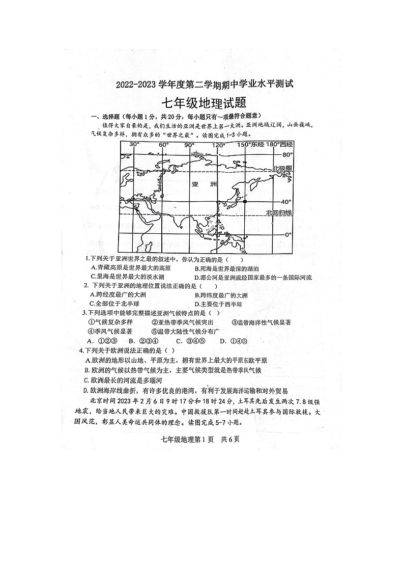 山东省郓城县2022-2023学年七年级下学期期中学业水平测试地理试卷第1页