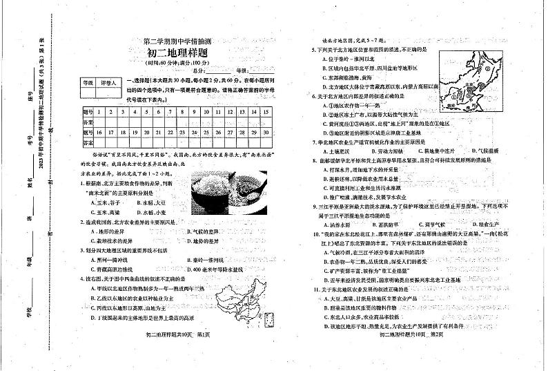 山东省泰安市泰山区2022-2023学年七年级下学期期中考试地理试题01