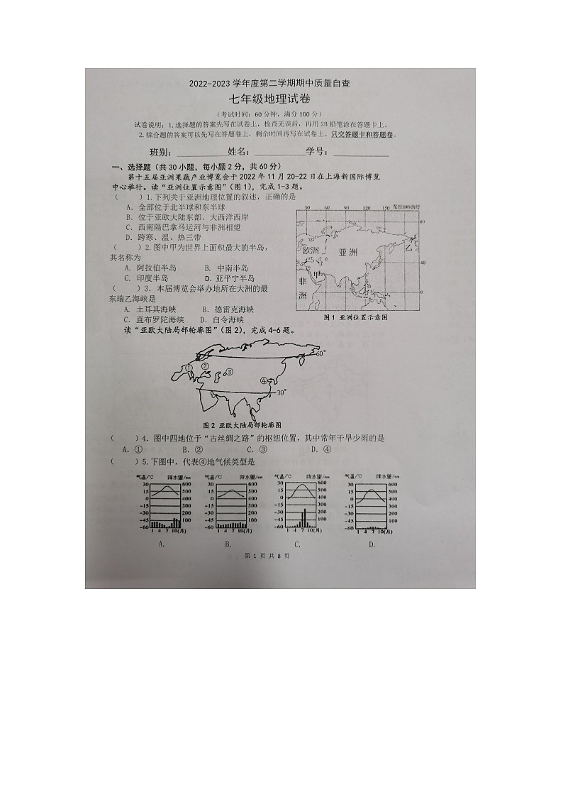 广东省东莞市2022-2023学年七年级下学期期中地理试题01