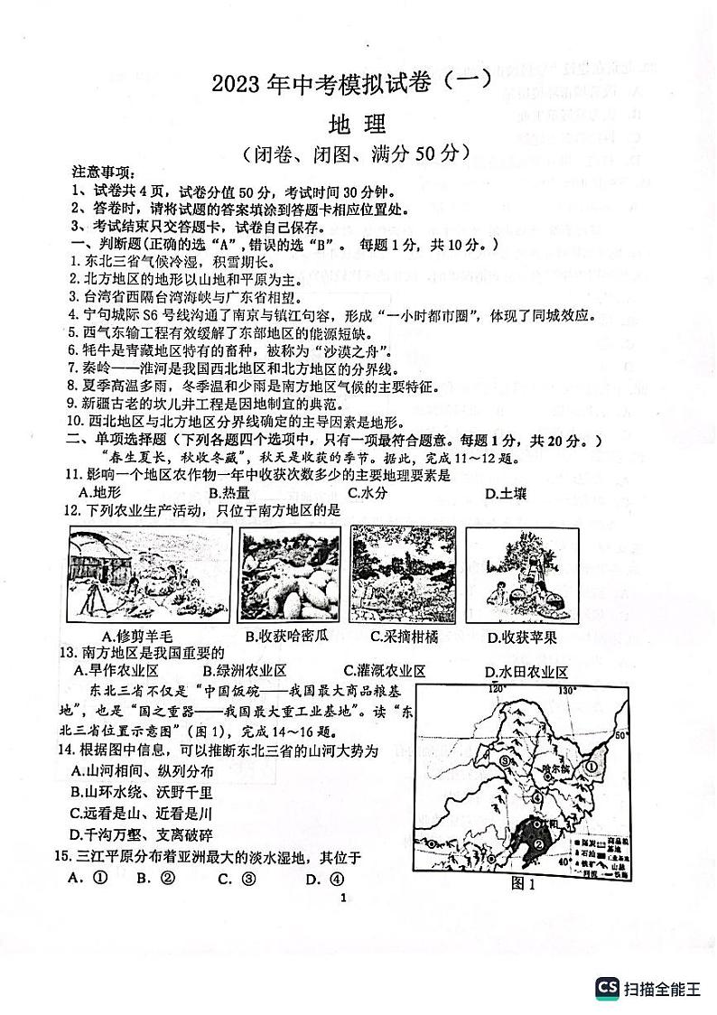 2023年江苏省南京市浦口区等五地中考模拟试卷（一）地理试题01