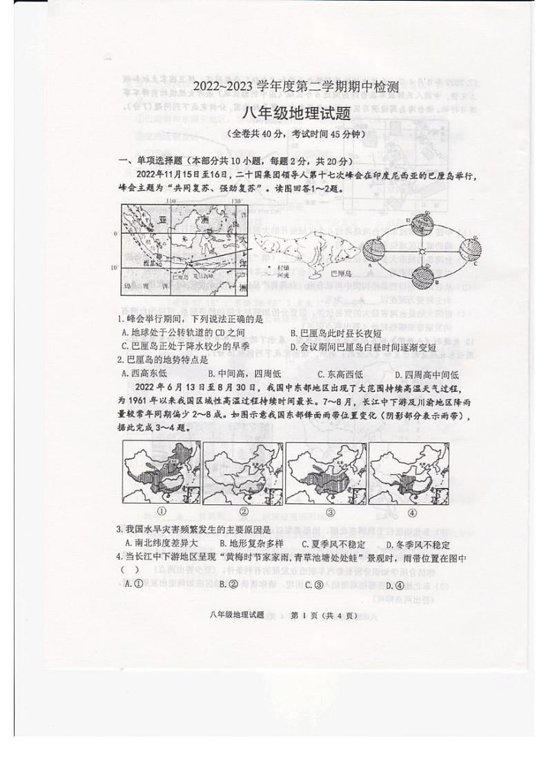 江苏省徐州市2022-2023学年八年级下学期期中地理试题第1页