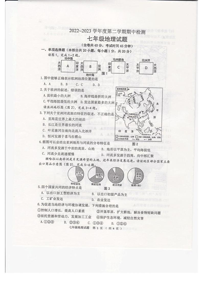 江苏省徐州市2022-2023学年七年级下学期期中地理试题第1页
