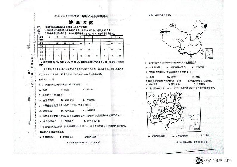 江苏省淮安市涟水县2022-2023学年八年级下学期期中地理试题01