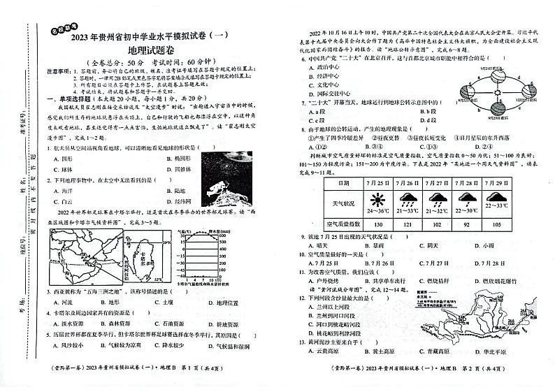 贵州省遵义市名校联考2022-2023学年八年级下学期4月月考地理试题第1页
