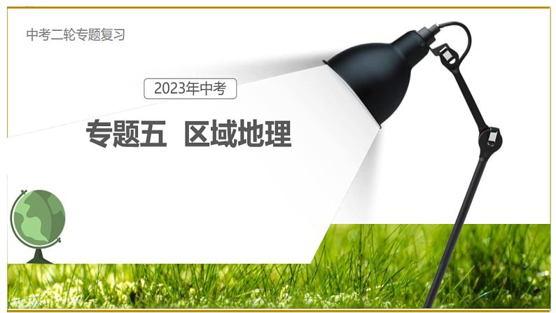 专题05区域地理（课件）-2023年中考地理二轮复习讲练测第1页