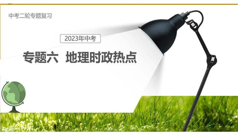 专题06地理时政热点（课件）2023年中考地理二轮复习讲练测第1页