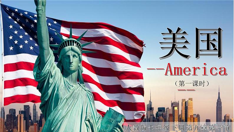 9.1美国（第一课时）（教学课件）01