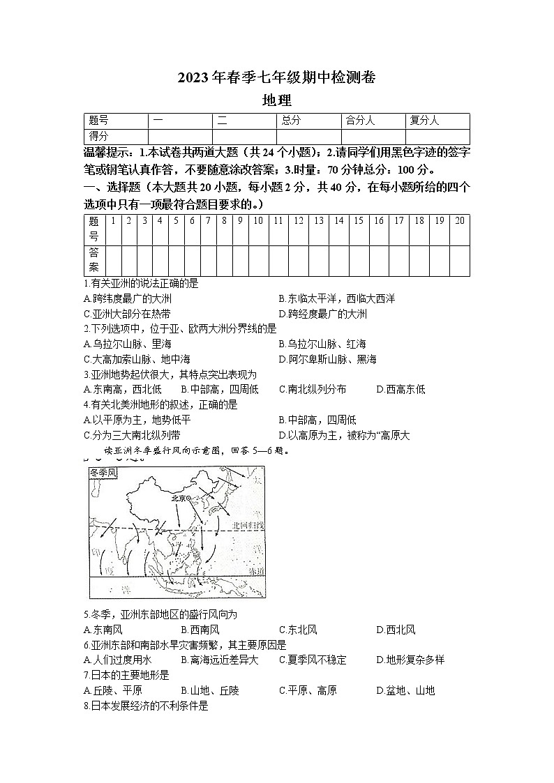 湖南省邵阳市北塔区2022-2023学年七年级下学期期中地理试题01