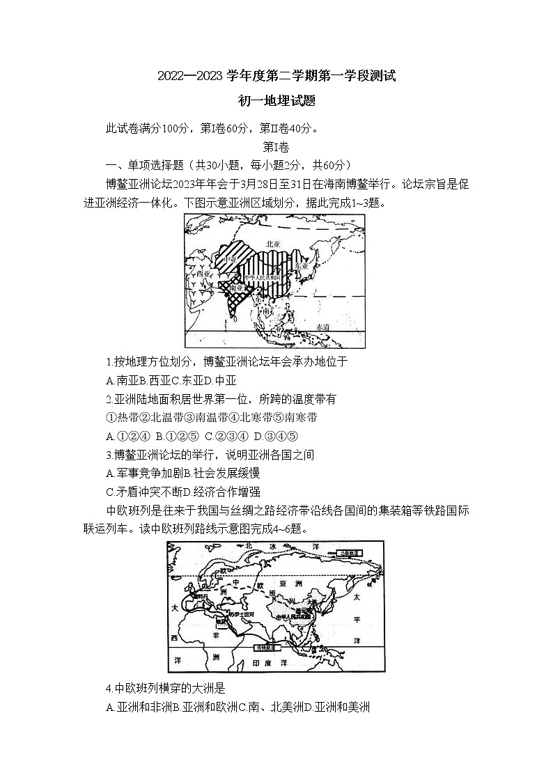 山东省招远市2022-2023学年六年级（五四学制）下学期期中地理试题第1页