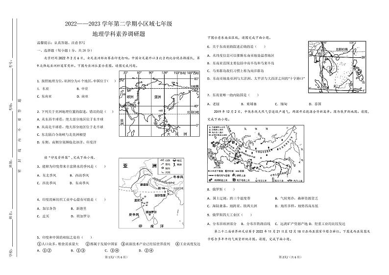 吉林省长春市长春汽车经济技术开发区小区域共同体2022-2023学年七年级下学期期中地理试题01