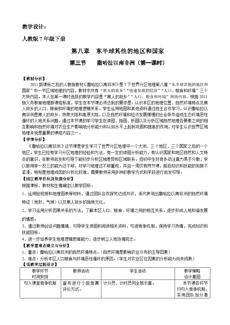人教版初中地理七年级下册 第三节　撒哈拉以南非洲   教案第1页