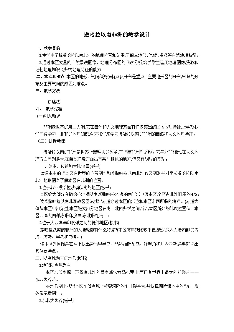 人教版初中地理七年级下册 第三节　撒哈拉以南非洲   教案第1页