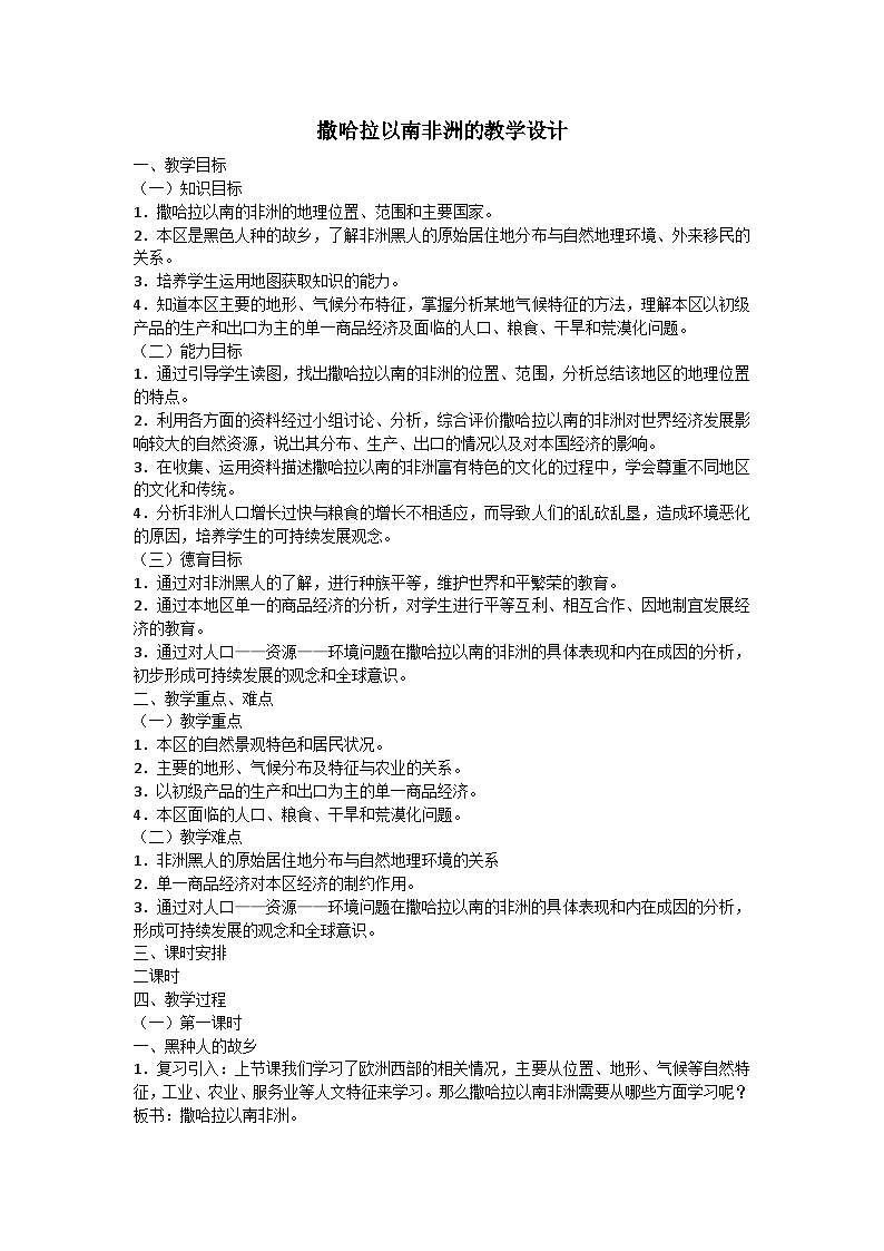 人教版初中地理七年级下册 第三节　撒哈拉以南非洲   教案第1页