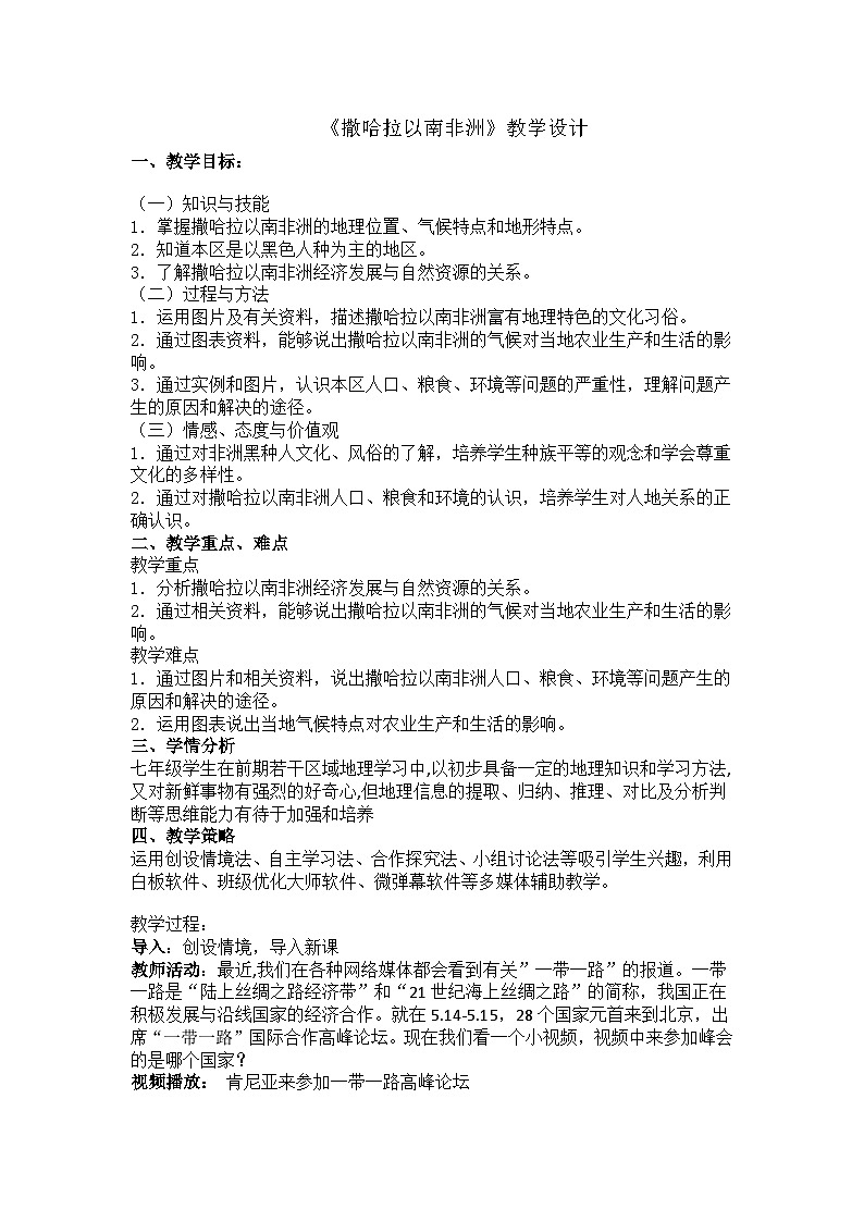 人教版初中地理七年级下册 第三节　撒哈拉以南非洲   教案第1页