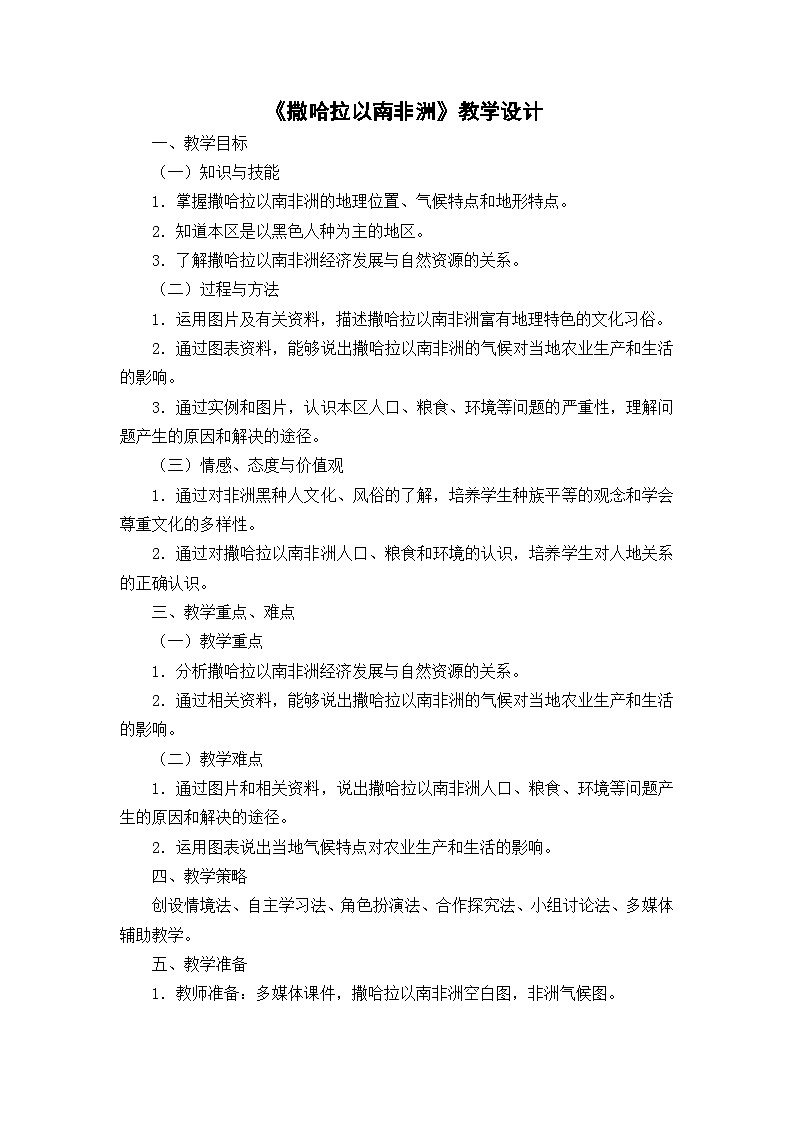 人教版初中地理七年级下册 第三节　撒哈拉以南非洲   教案第1页