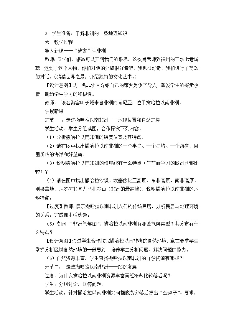 人教版初中地理七年级下册 第三节　撒哈拉以南非洲   教案第2页