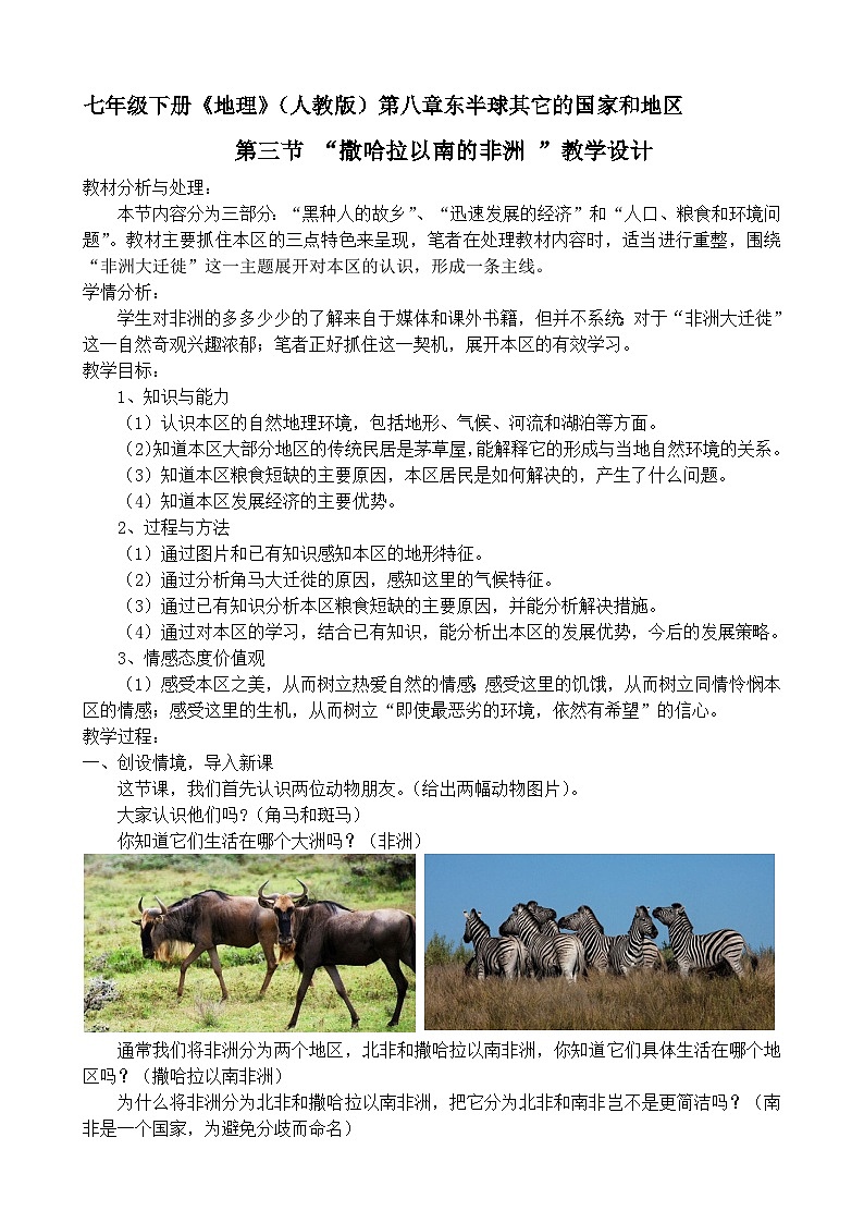 人教版初中地理七年级下册 第三节　撒哈拉以南非洲   教案第1页