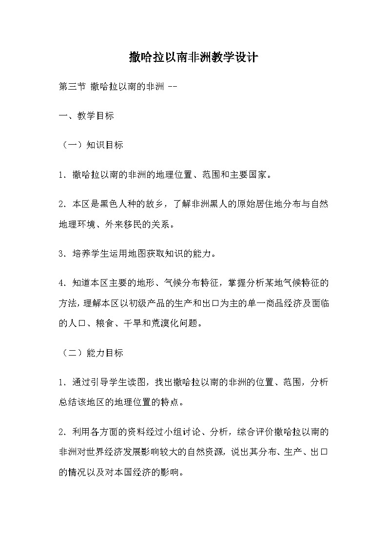 人教版初中地理七年级下册 第三节　撒哈拉以南非洲   教案01