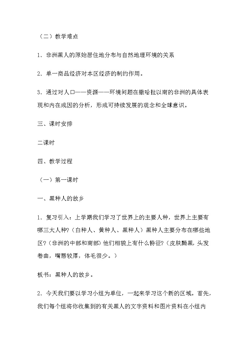 人教版初中地理七年级下册 第三节　撒哈拉以南非洲   教案03