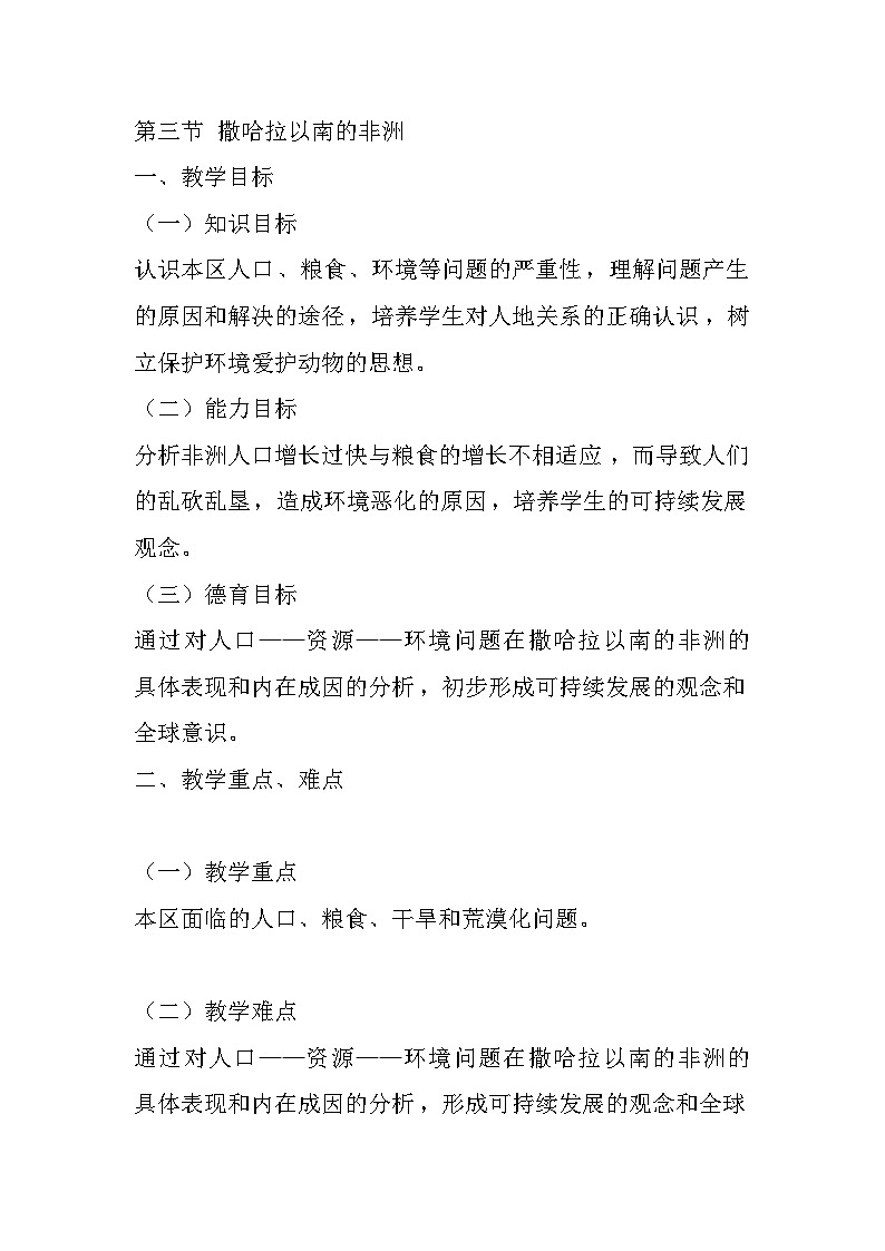 人教版初中地理七年级下册 第三节　撒哈拉以南非洲   教案01