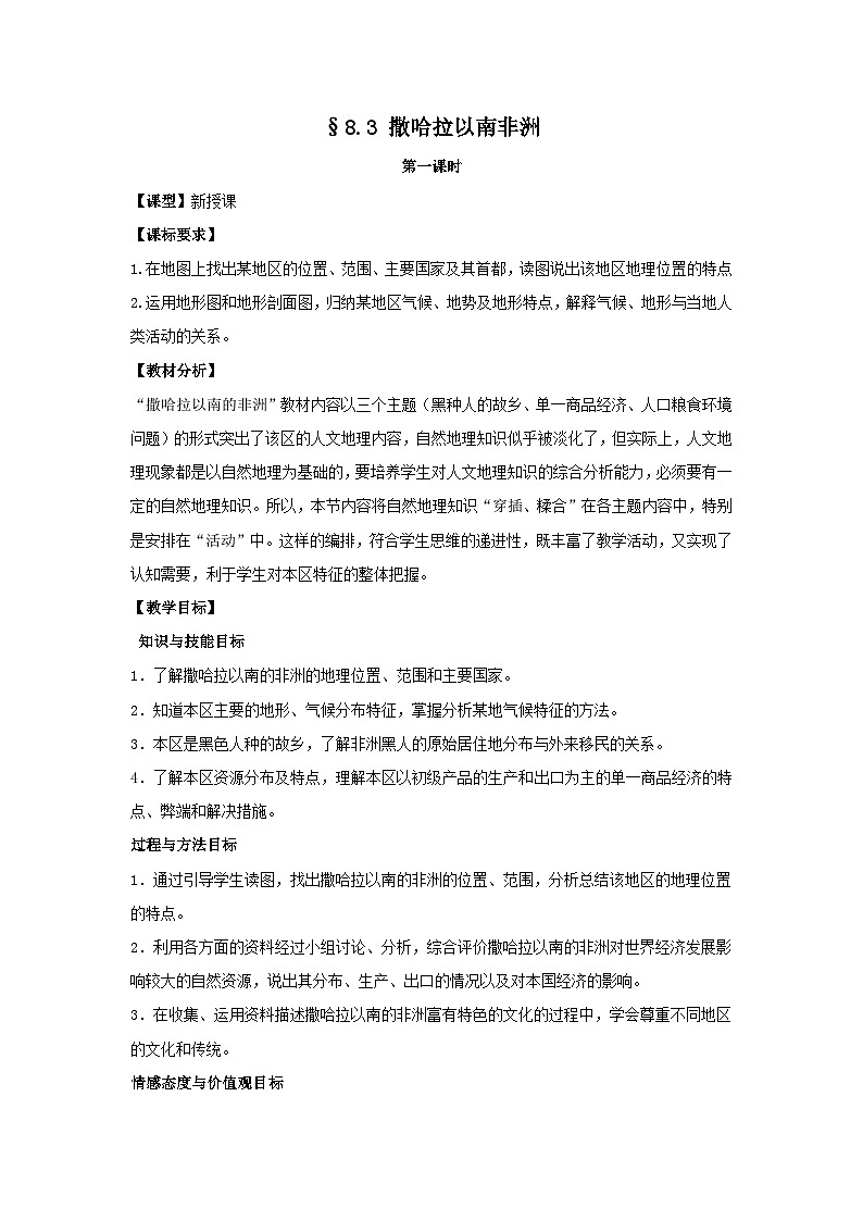人教版初中地理七年级下册 第三节　撒哈拉以南非洲   教案第1页