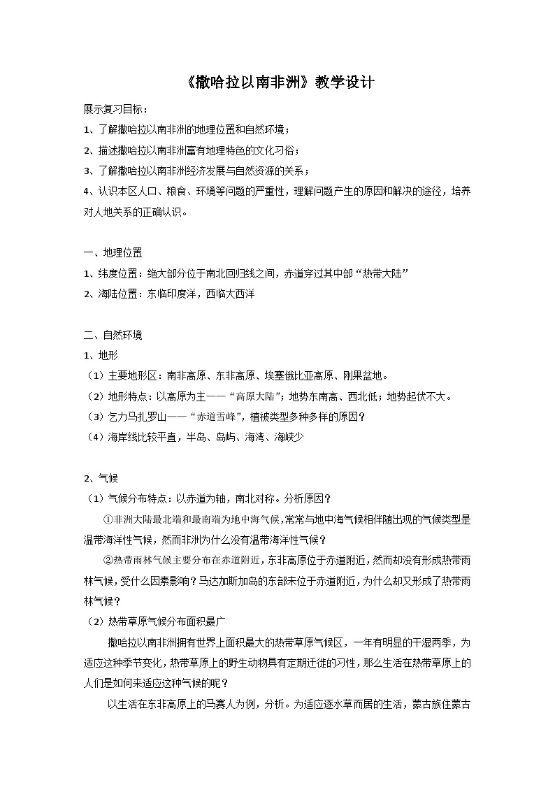 人教版初中地理七年级下册 第三节　撒哈拉以南非洲   教案第1页