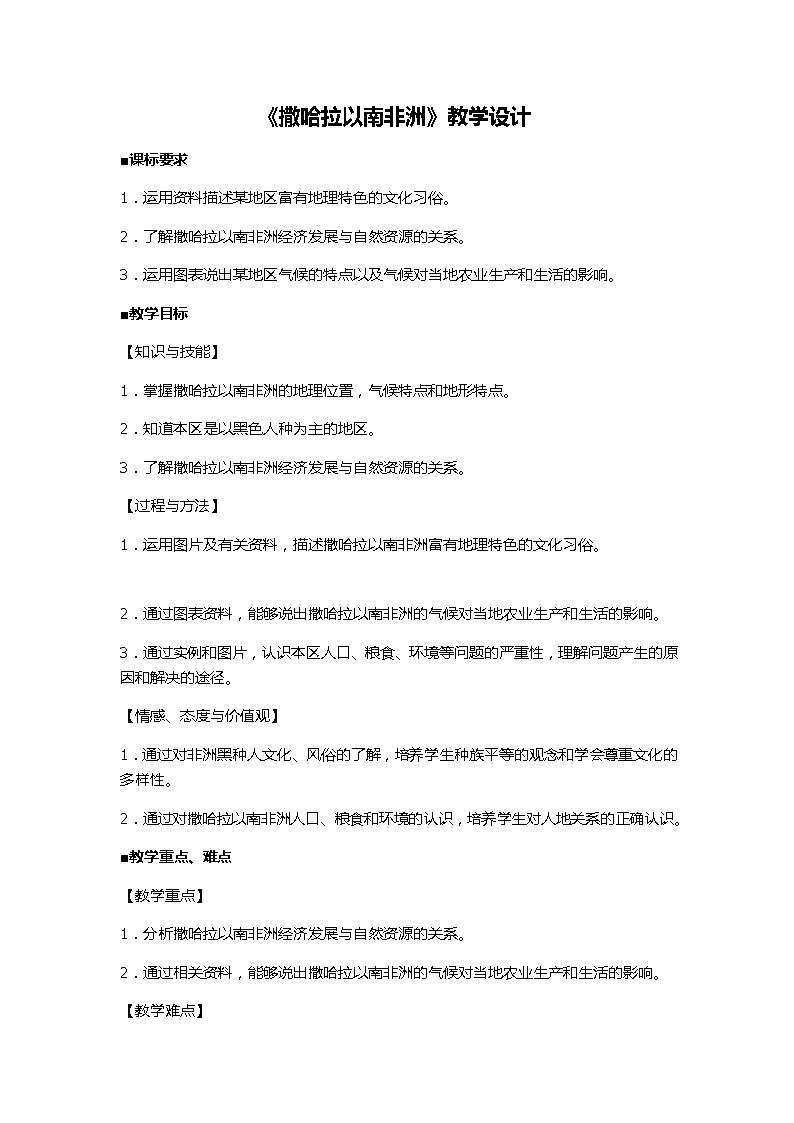 人教版初中地理七年级下册 第三节　撒哈拉以南非洲   教案第1页