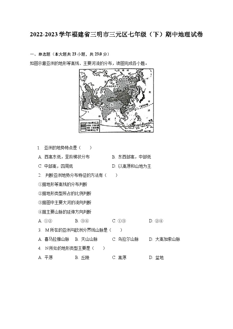 2022-2023学年福建省三明市三元区七年级（下）期中地理试卷（含解析）01