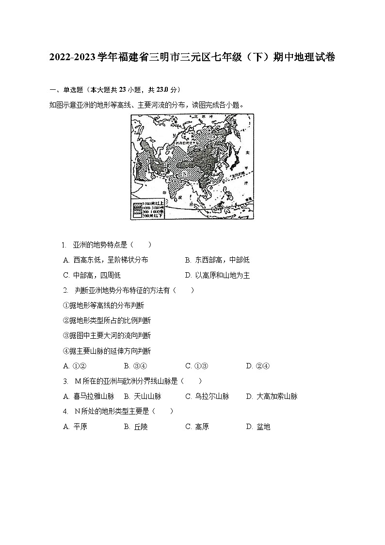 2022-2023学年福建省三明市三元区七年级（下）期中地理试卷（含解析）第1页