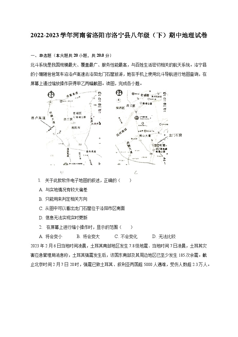 2022-2023学年河南省洛阳市洛宁县八年级（下）期中地理试卷（含解析）第1页