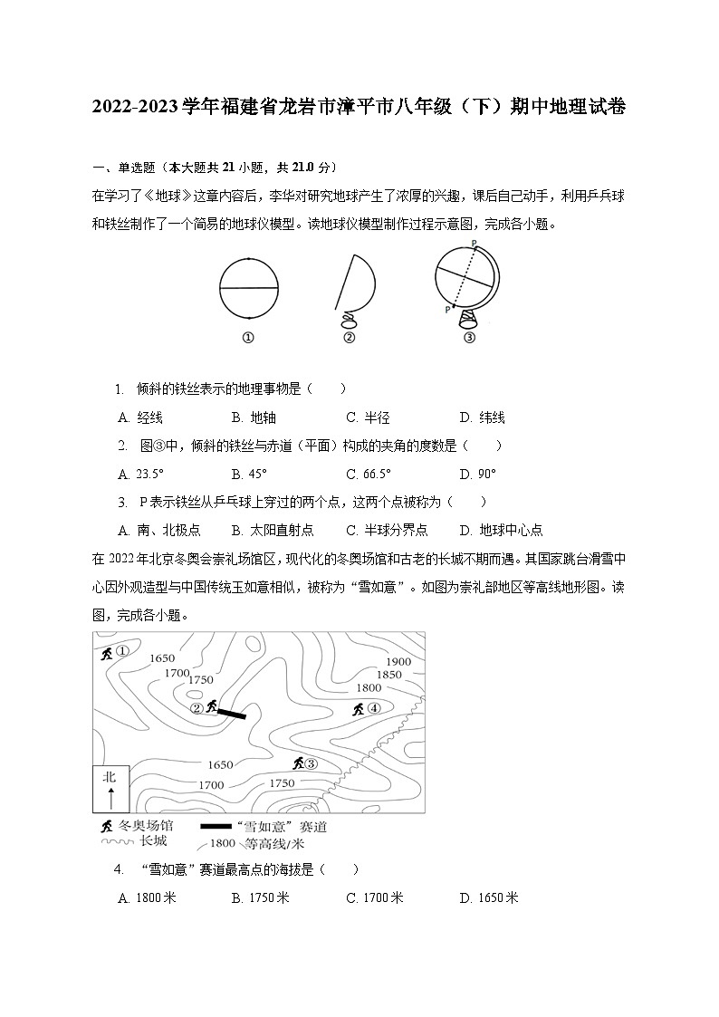 2022-2023学年福建省龙岩市漳平市八年级（下）期中地理试卷（含解析）第1页