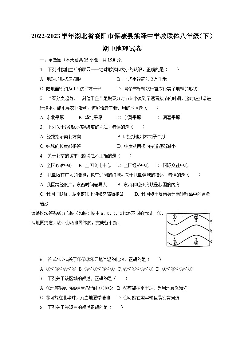 2022-2023学年湖北省襄阳市保康县熊绎中学教联体八年级（下）期中地理试卷（含解析）01