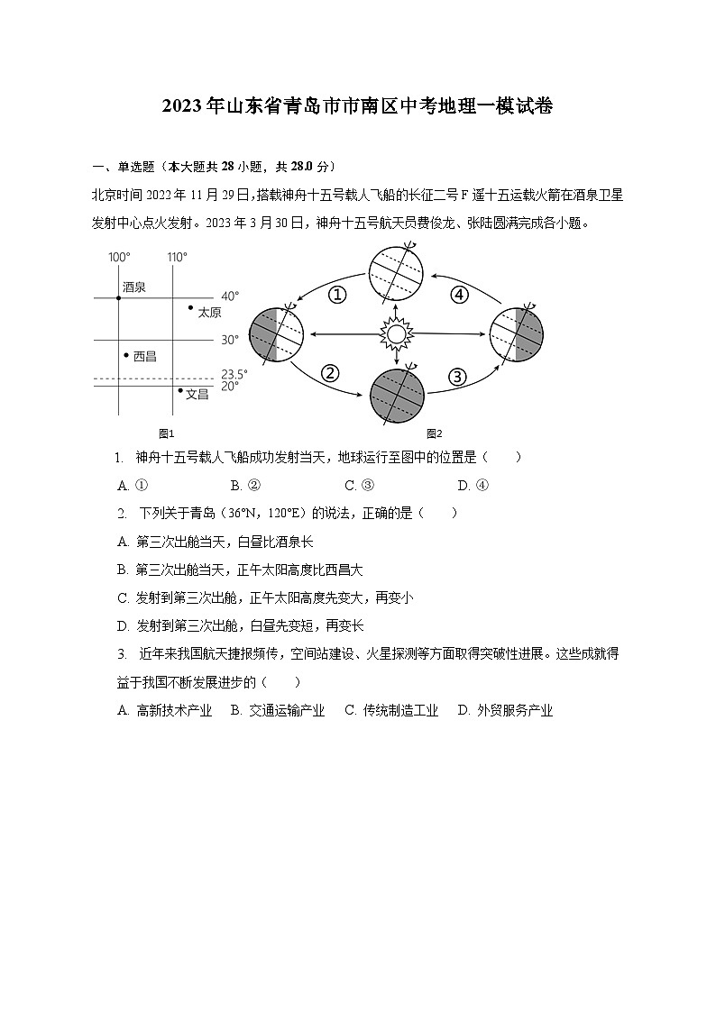 2023年山东省青岛市市南区中考地理一模试卷（含解析）01