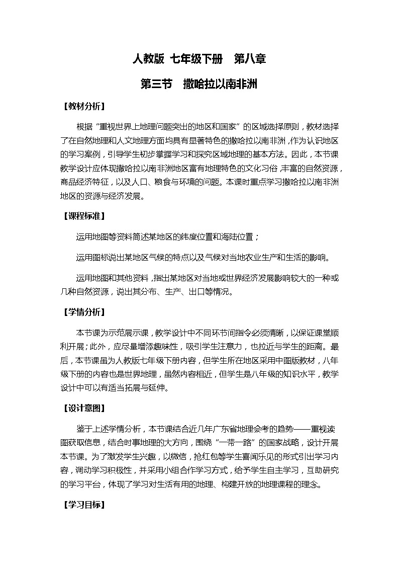 人教版初中地理七年级下册 第三节　撒哈拉以南非洲   教案第1页