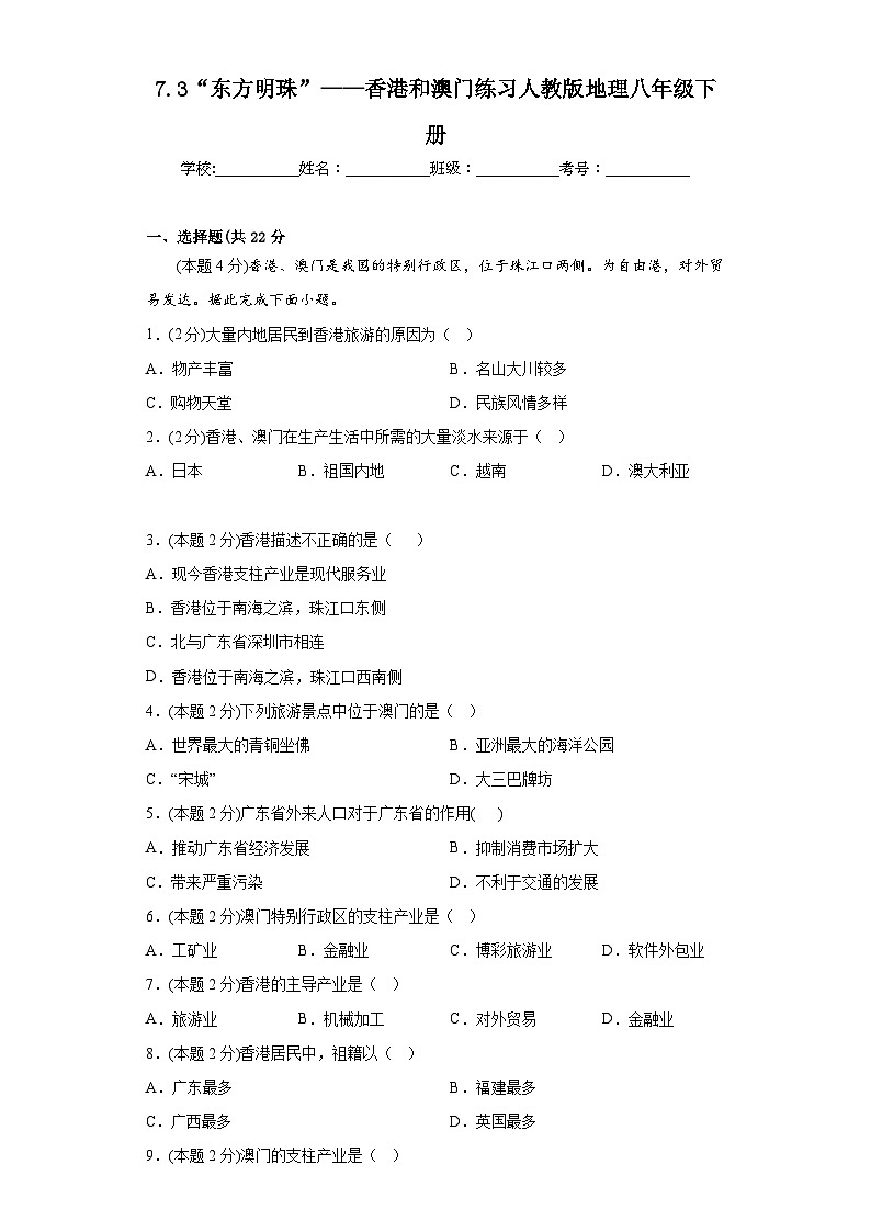 7.3 “东方明珠”——香港和澳门 练习-2022-2023学年八年级地理下学期人教版第1页