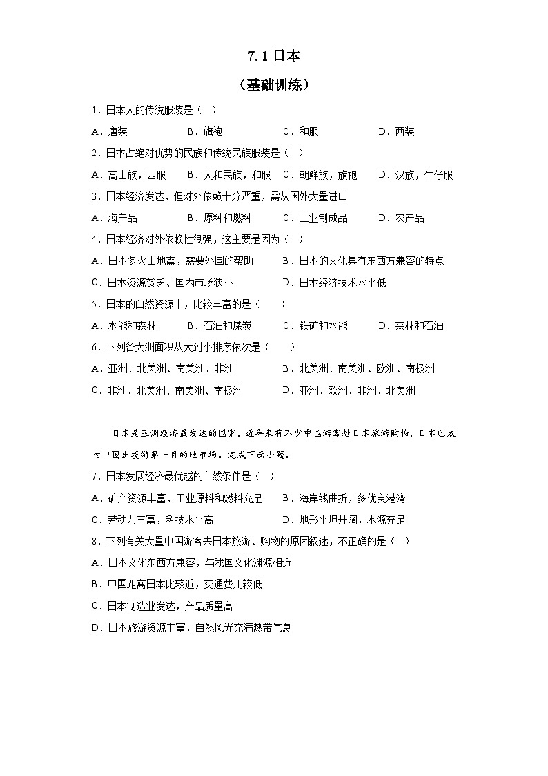7.1日本 基础训练 2022-2023学年人教版地理七年级下册01