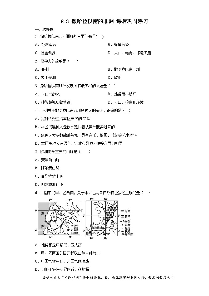 8.3撒哈拉以南的非洲课后巩固练习2022-2023学年人教版地理七年级下册第1页