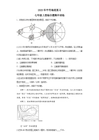 2023年中考地理复习：七年级上册综合题集中训练