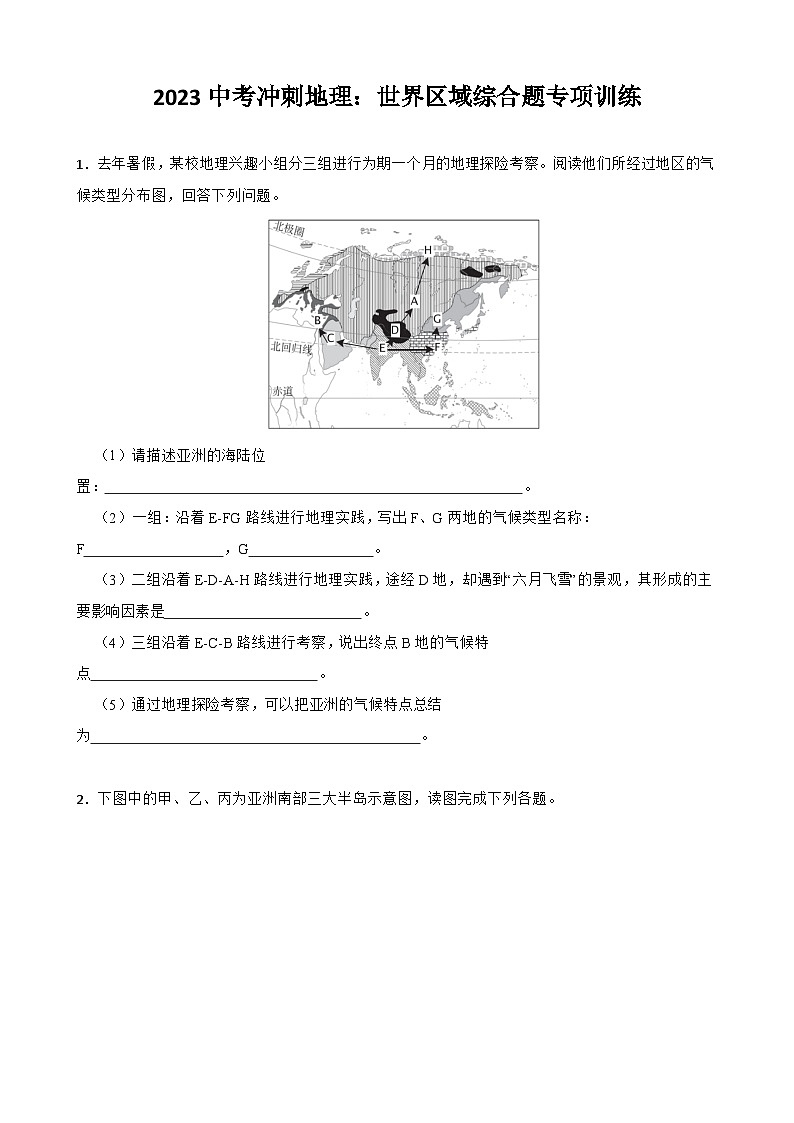 2023年中考地理复习：世界区域综合题专项冲刺训练第1页