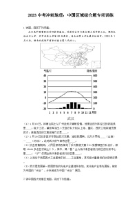 2023年中考地理复习：中国区域综合题冲刺专项训练