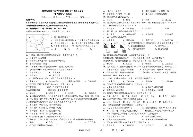河北省秦皇岛市第十二中学2022-2023学年八年级下学期期中考试地理试题第1页