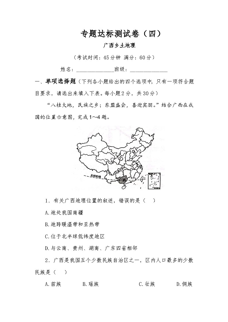 专题达标测试卷（四）广西乡土地理01