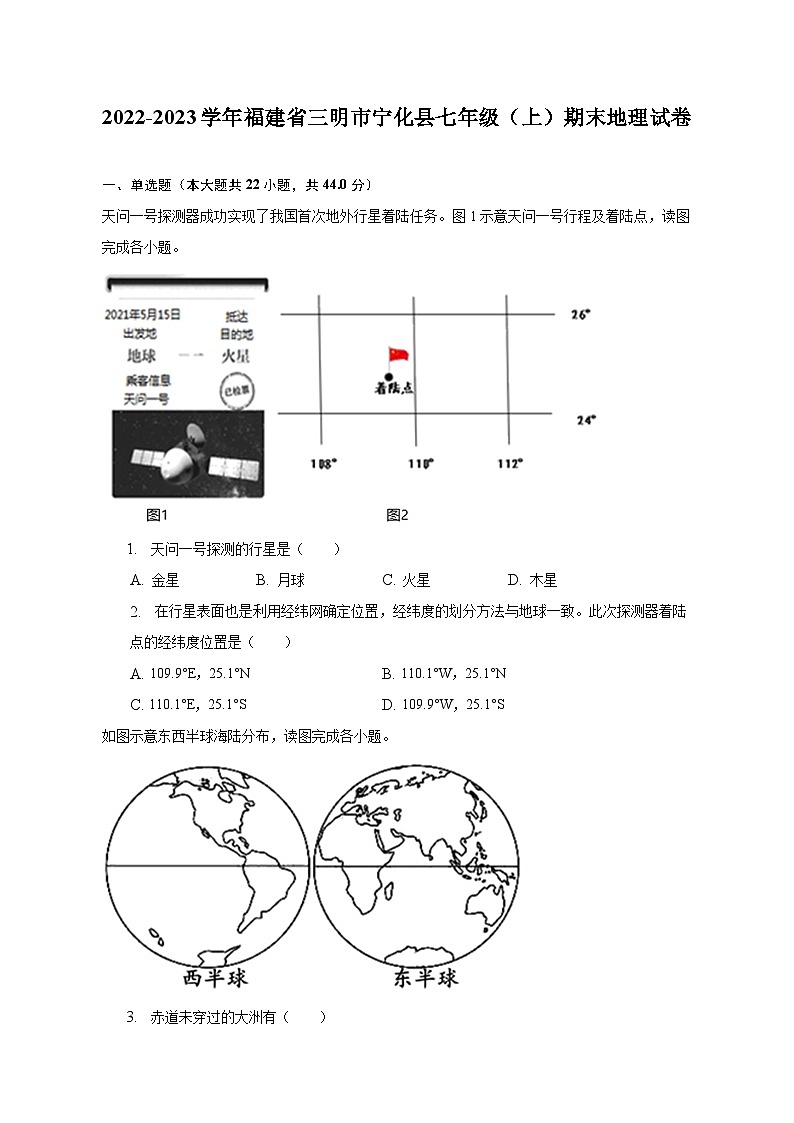 2022-2023学年福建省三明市宁化县七年级（上）期末地理试卷（含解析）第1页