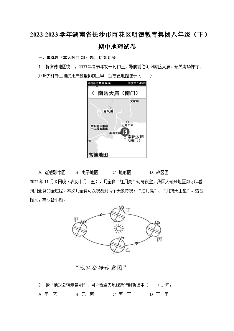 2022-2023学年湖南省长沙市雨花区明德教育集团八年级（下）期中地理试卷（含解析）第1页